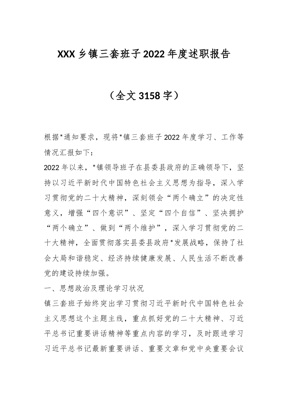 XXX乡镇三套班子2022年度述职报告（全文3158字）.docx_第1页