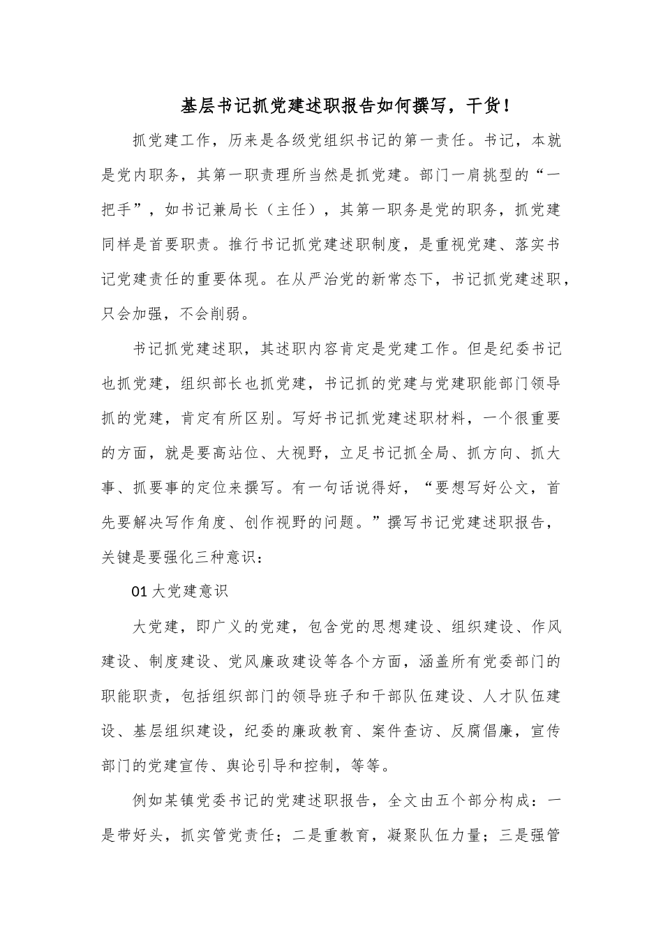(干货)基层书记抓党建述职报告如何撰写.docx_第1页