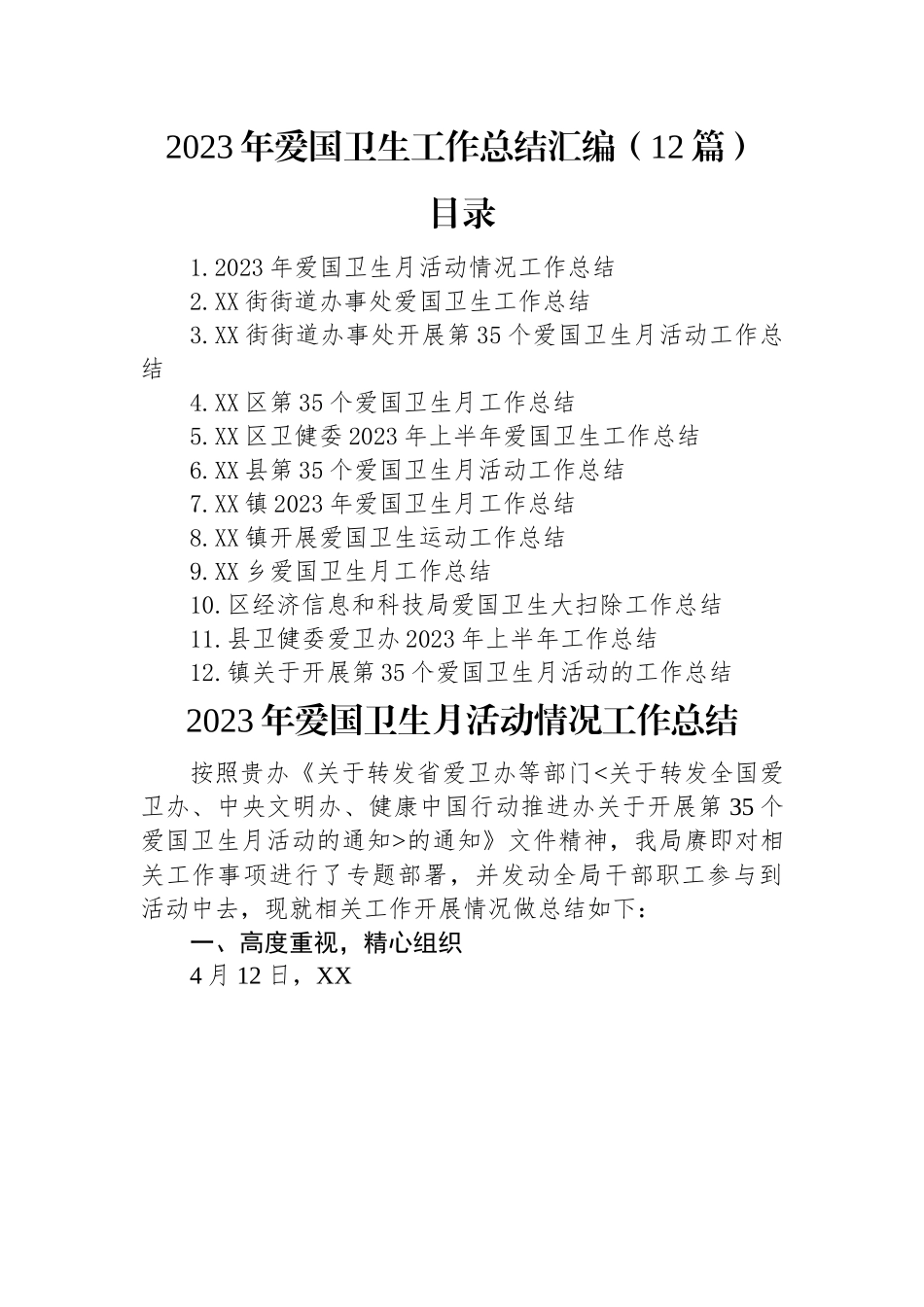 2023年爱国卫生工作总结汇编（12篇）.docx_第1页