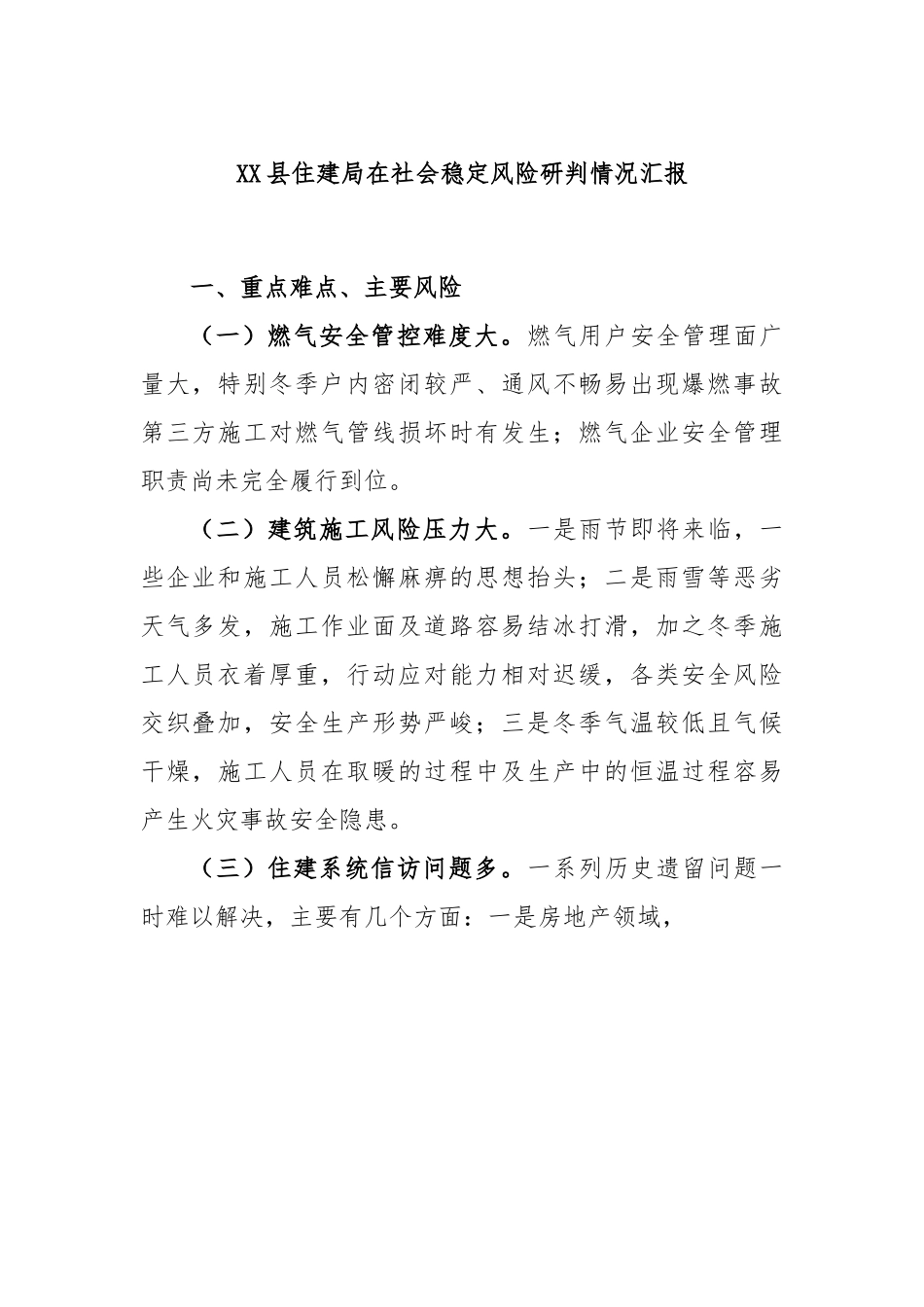 XX县住建局在社会稳定风险研判情况汇报.docx_第1页