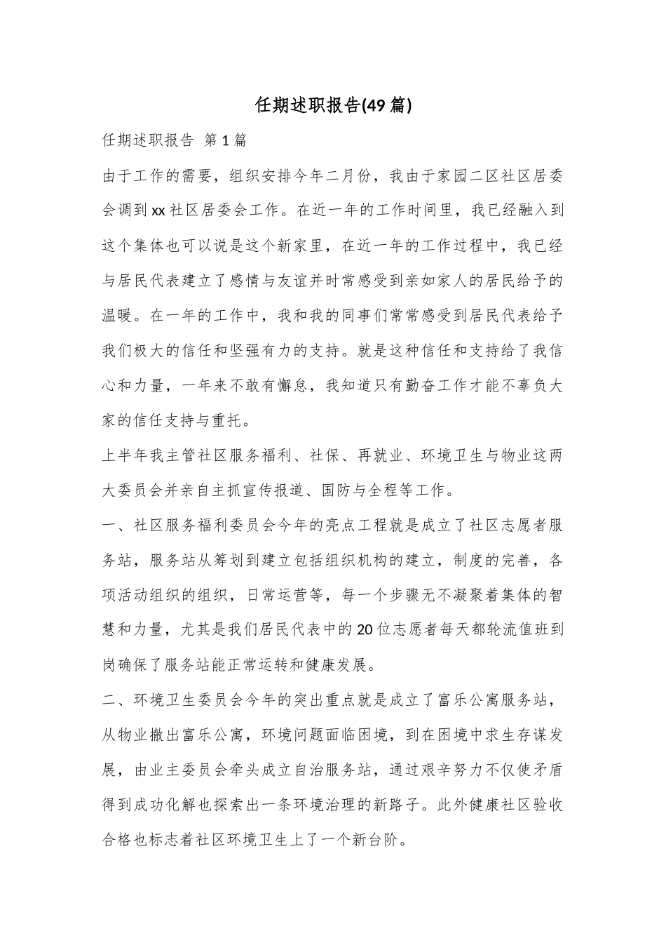 (49篇)任期述职报告.docx_第1页