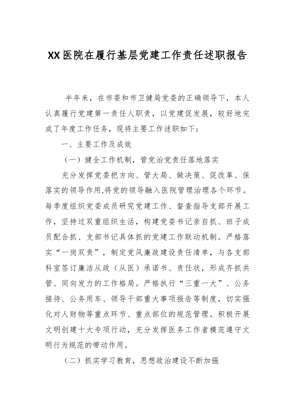 XX医院在履行基层党建工作责任述职报告.docx_第1页