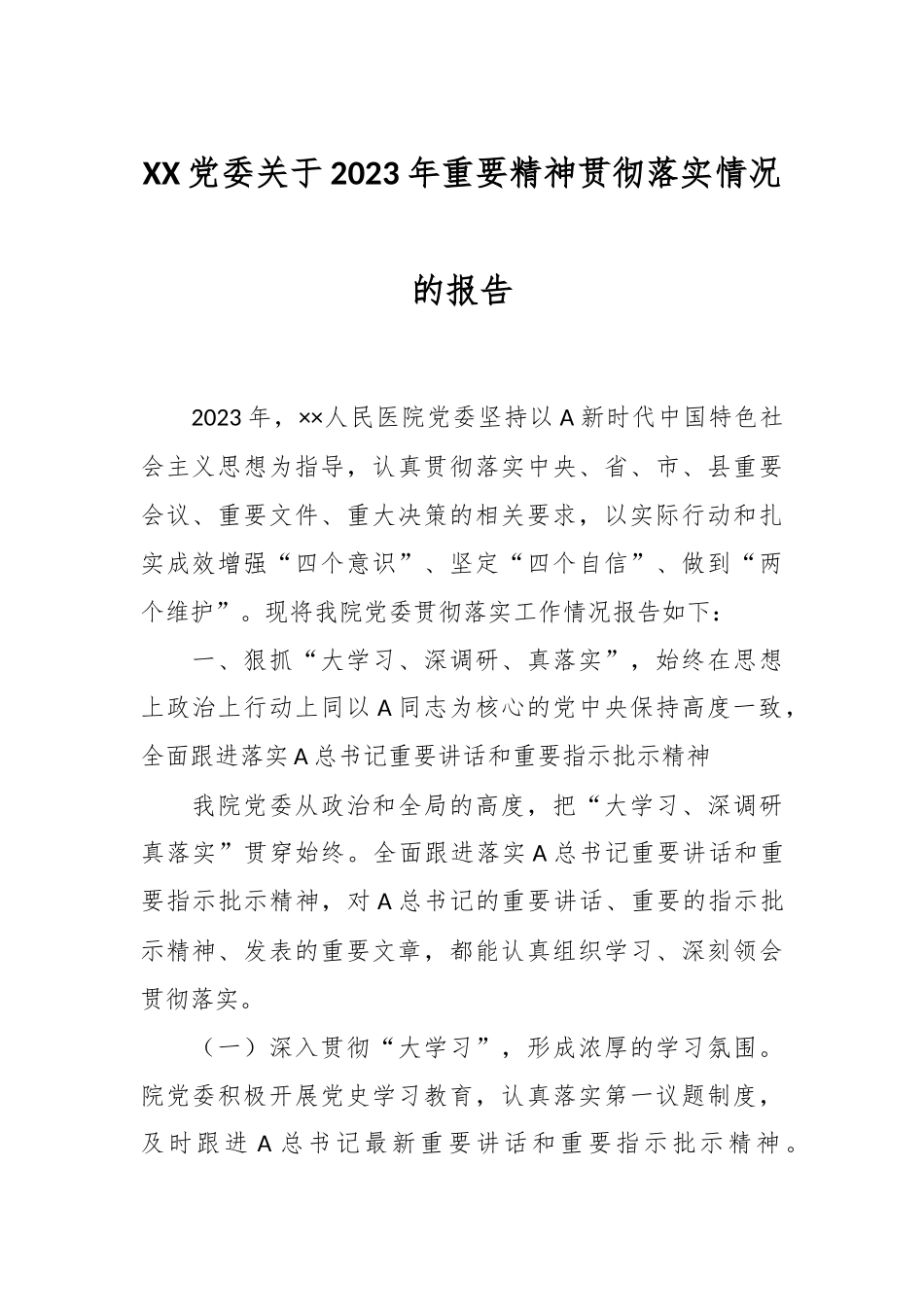 XX党委关于2023年重要精神贯彻落实情况的报告.docx_第1页
