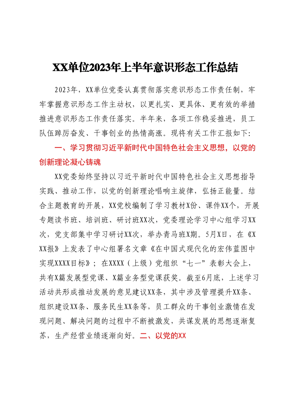 XX单位2023年上半年意识形态工作总结.docx_第1页