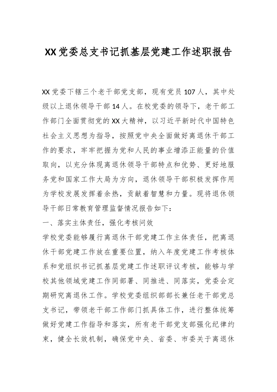 XX党委总支书记抓基层党建工作述职报告.docx_第1页