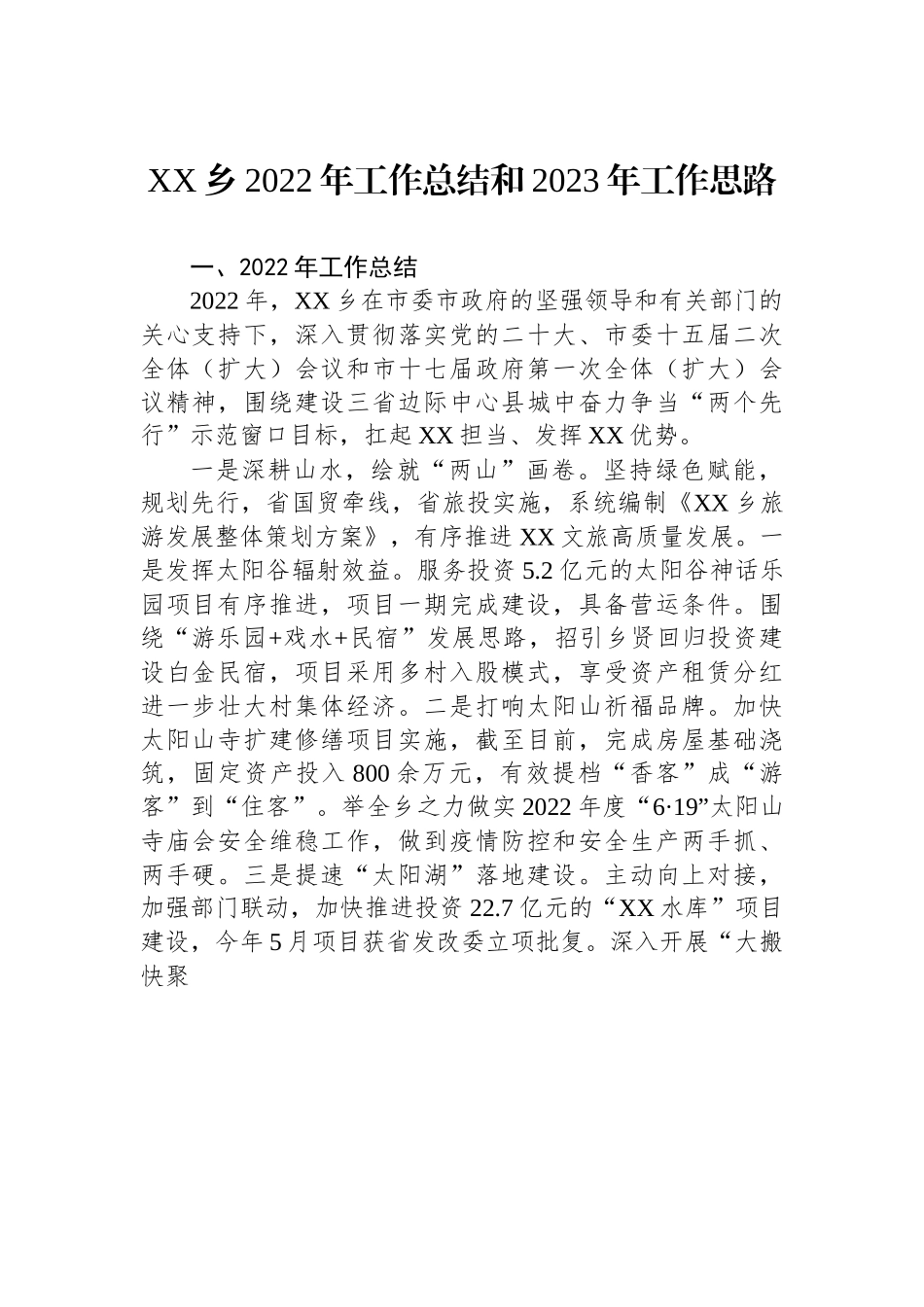 XX乡2022年工作总结和2023年工作思路.docx_第1页