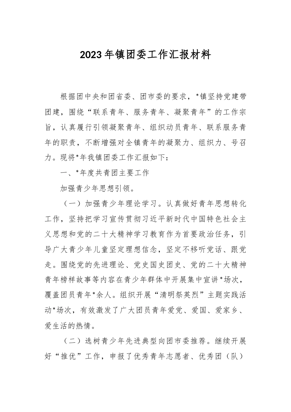 2023年镇团委工作汇报材料.docx_第1页
