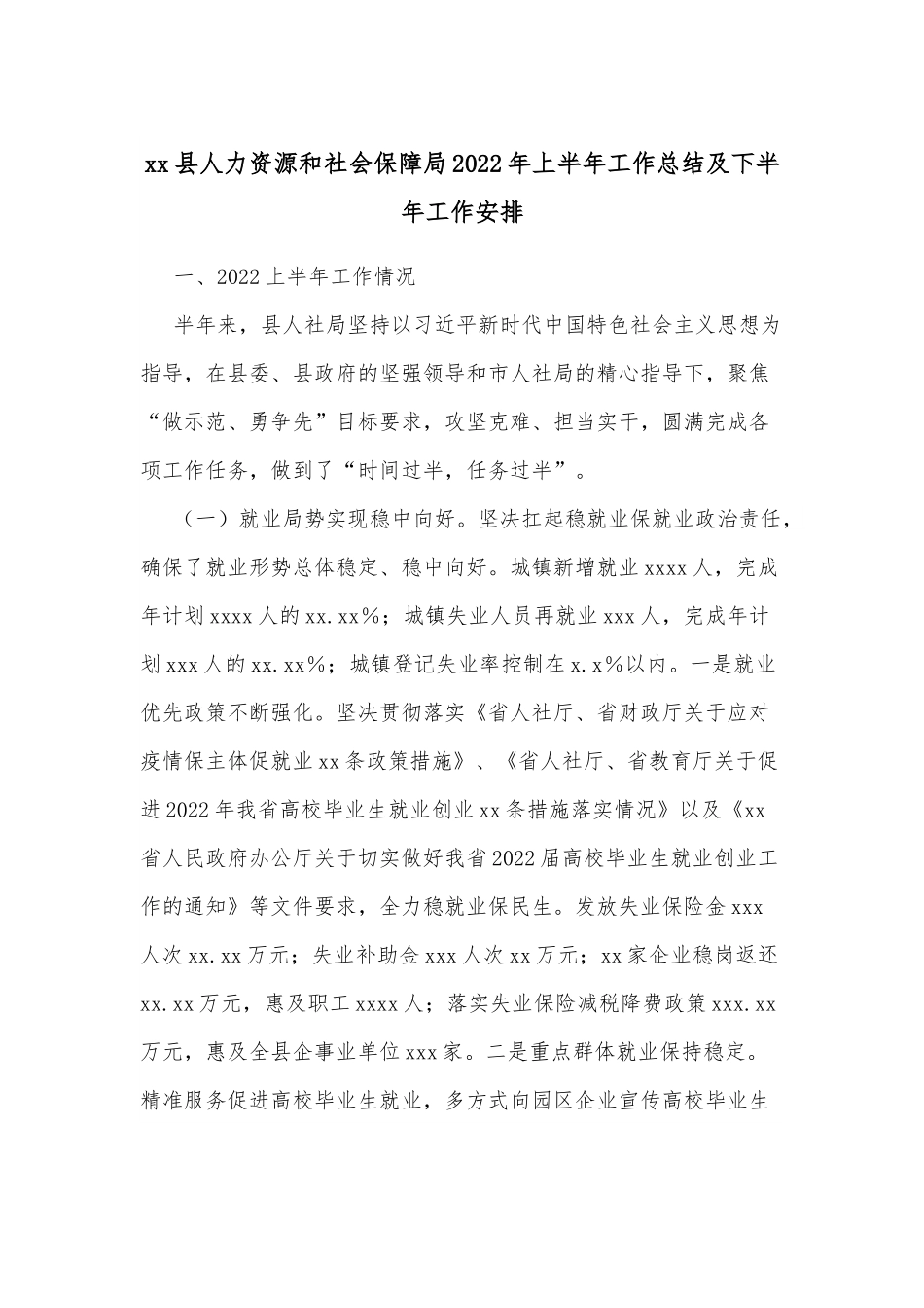 xx县人力资源和社会保障局2022年上半年工作总结及下半年工作安排.docx_第1页
