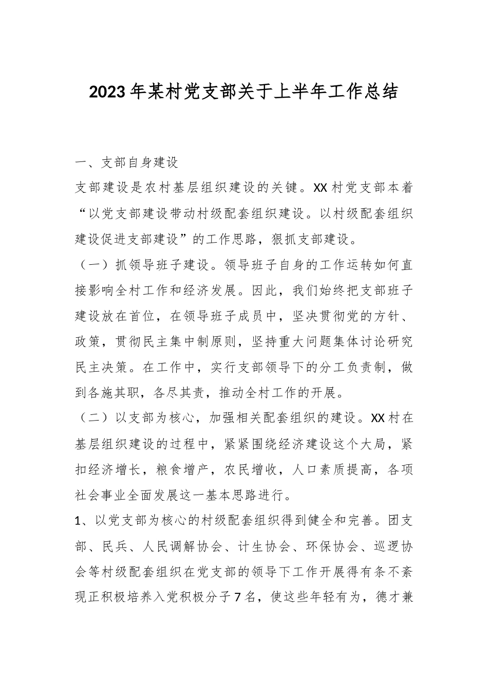 2023年某村党支部关于上半年工作总结.docx_第1页