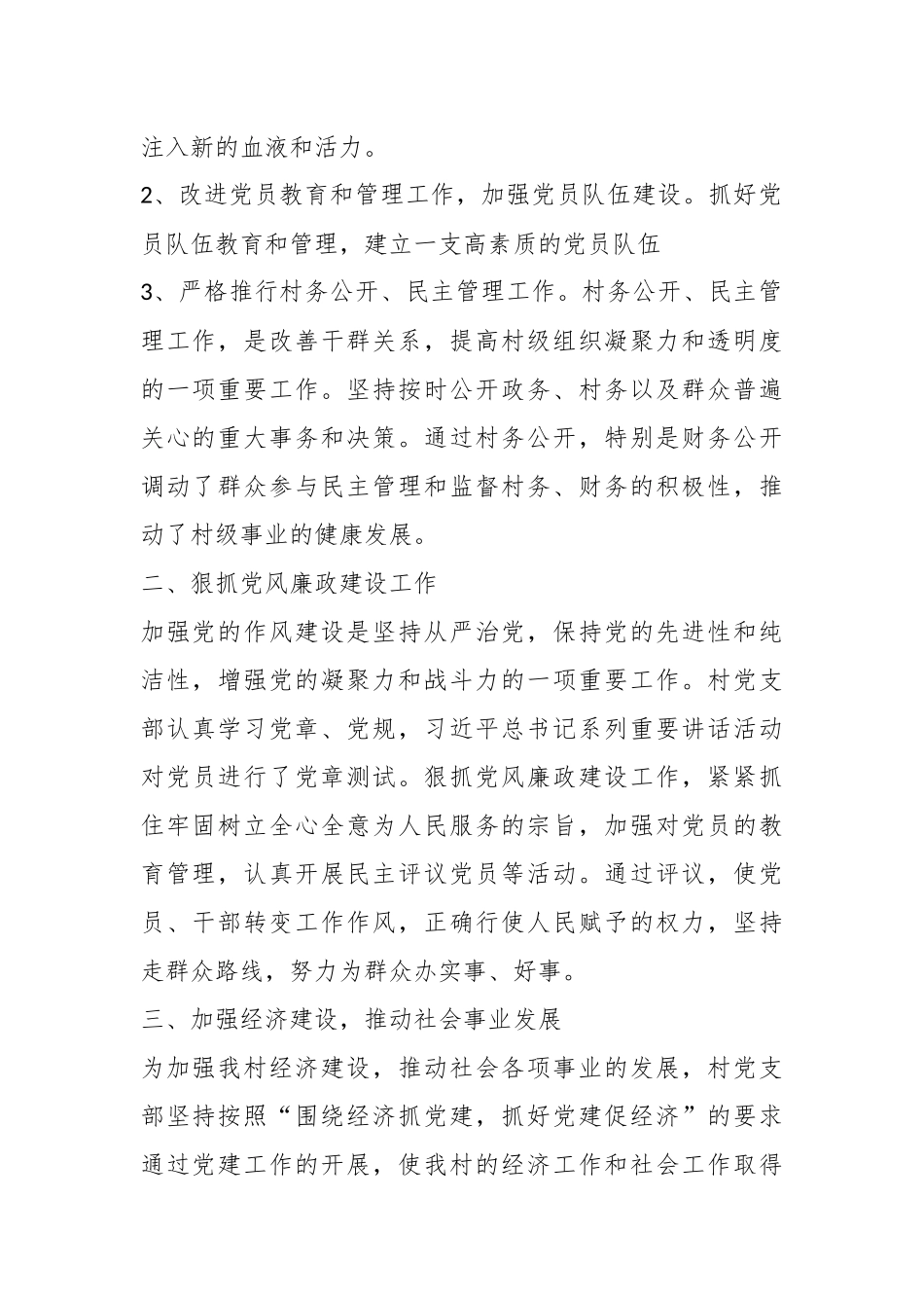 2023年某村党支部关于上半年工作总结.docx_第3页