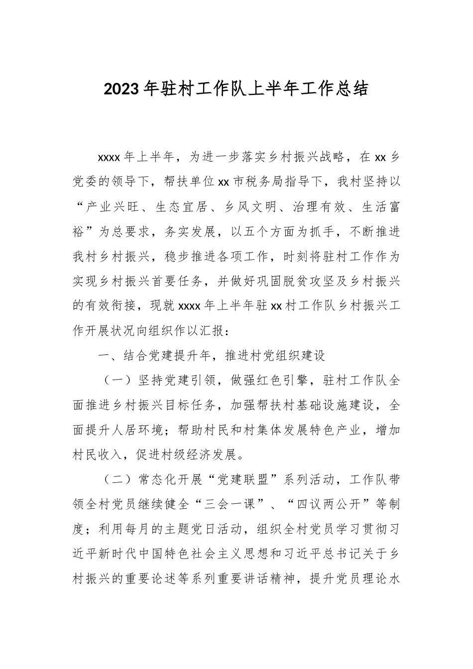 2023年驻村工作队上半年工作总结.docx_第1页