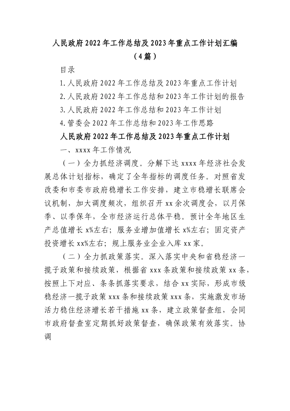 (4篇)人民政府2022年工作总结及2023年重点工作计划汇编.docx_第1页