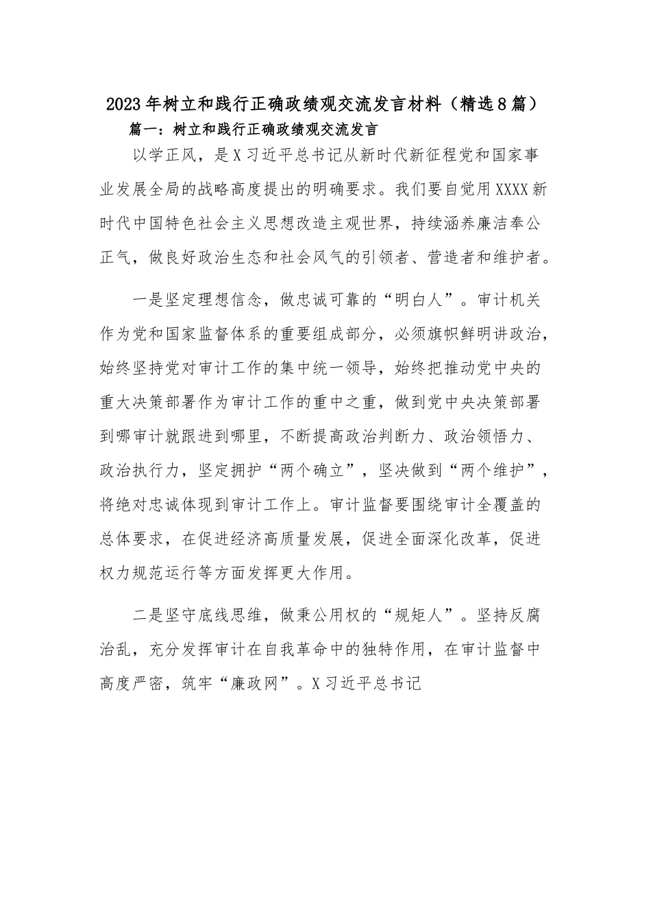 (8篇)2023年树立和践行正确政绩观交流发言材料.docx_第1页