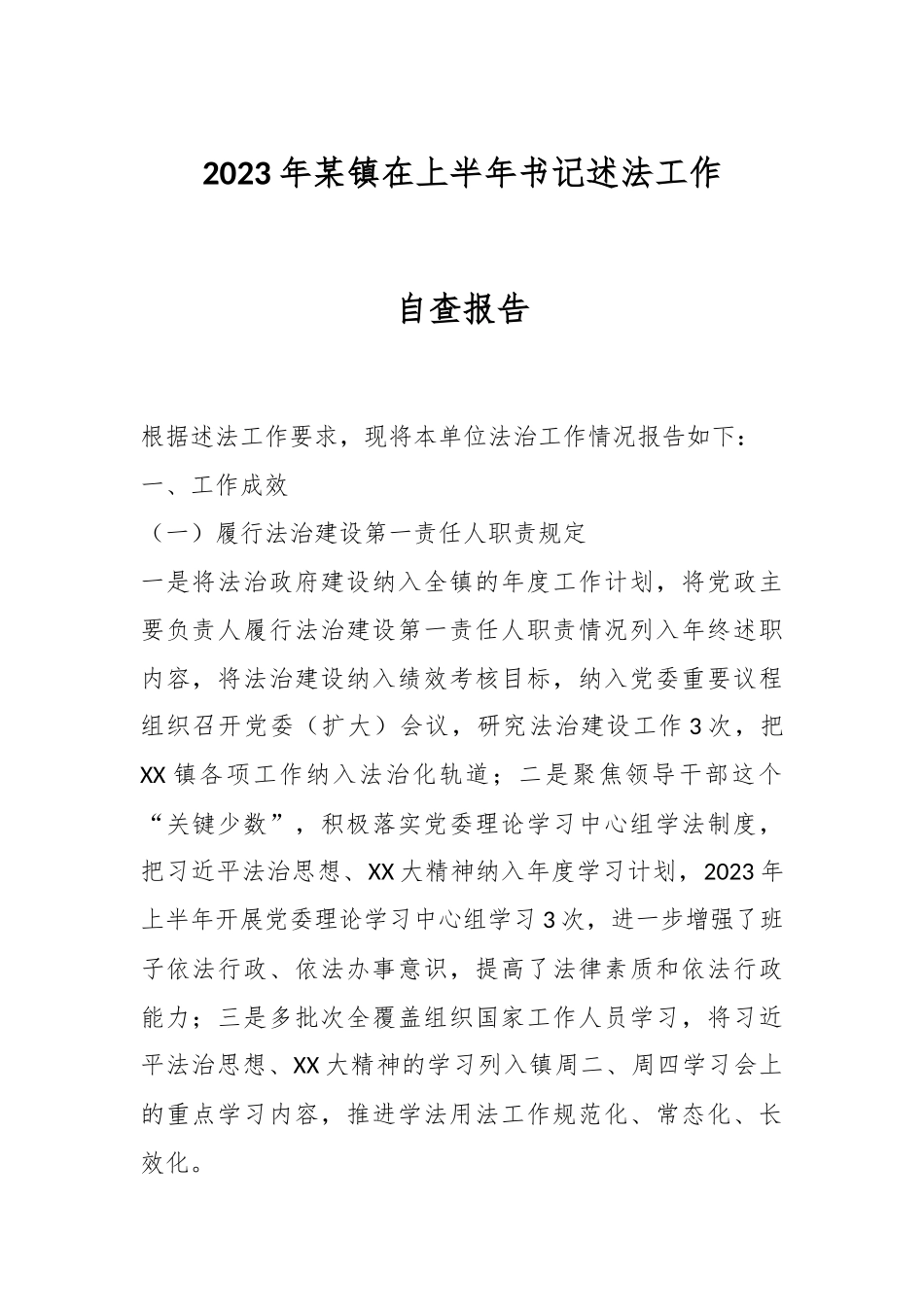 2023年某镇在上半年书记述法工作自查报告.docx_第1页