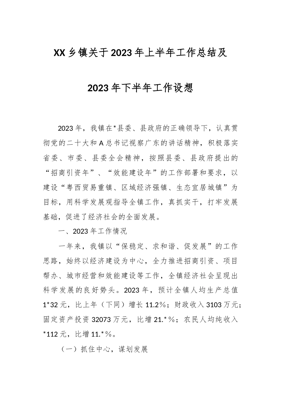 XX乡镇关于2023年上半年工作总结及2023年下半年工作设想.docx_第1页