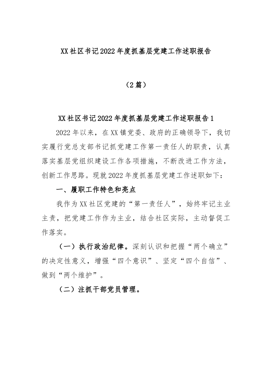 (2篇)XX社区书记的2022年度抓基层党建工作述职报告.docx_第1页