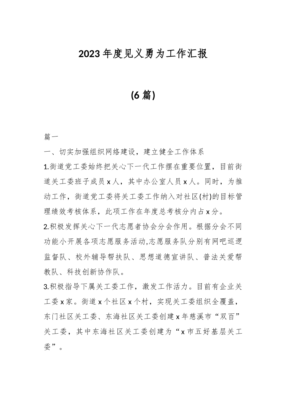 (6篇)2023年度见义勇为工作汇报.docx_第1页