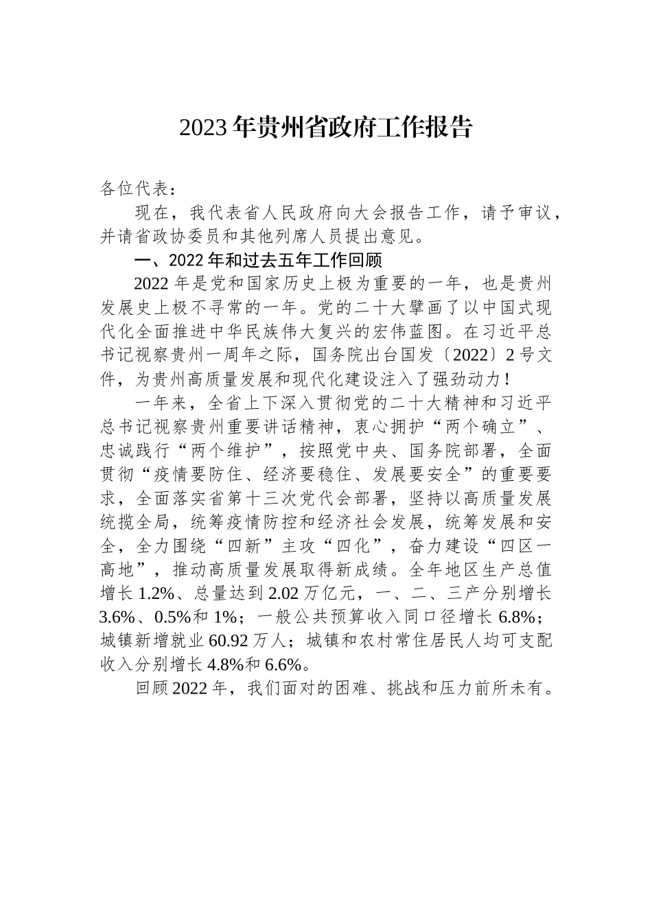 2023年贵州省政府工作报告.docx_第1页