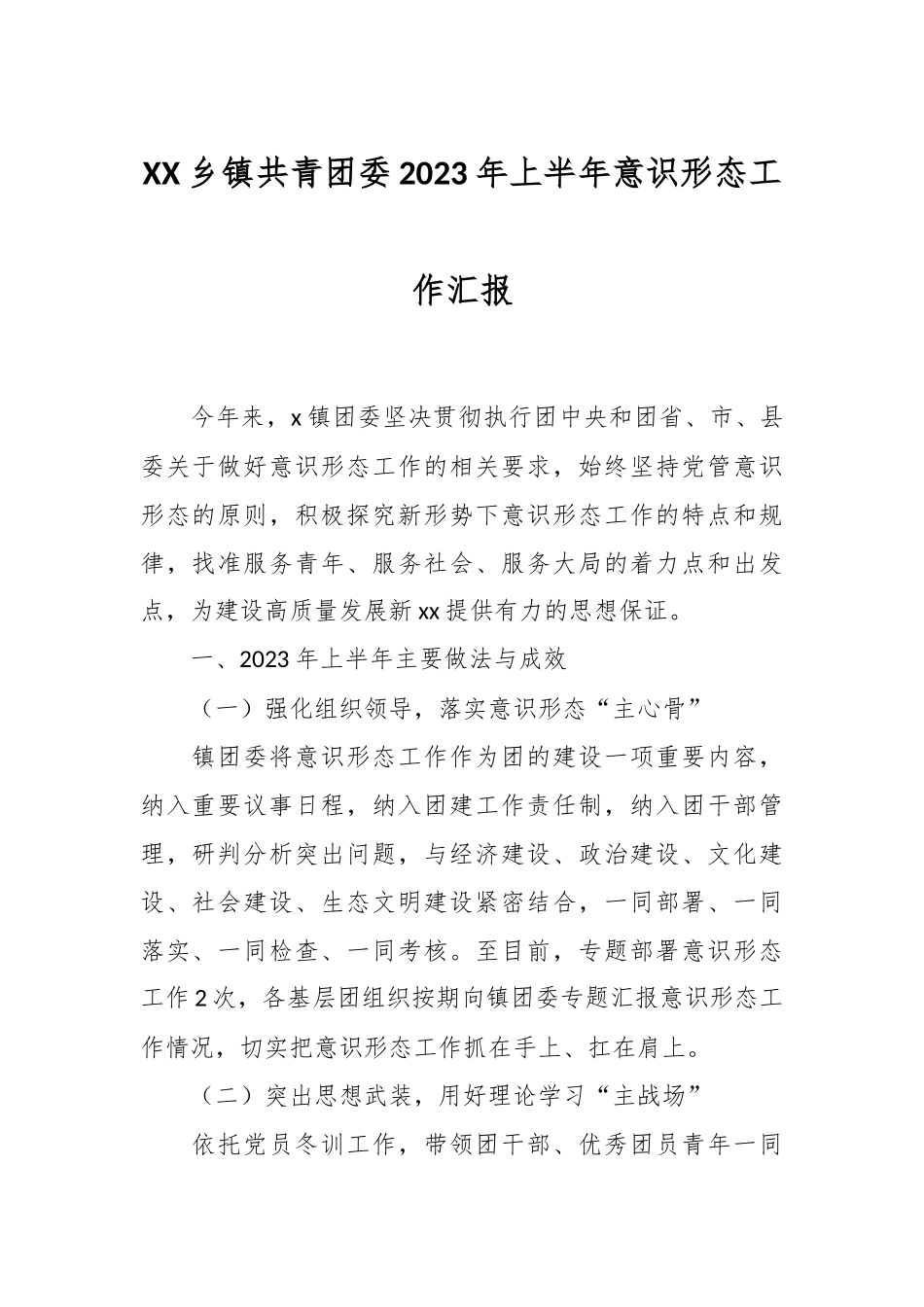 XX乡镇共青团委2023年上半年意识形态工作汇报.docx_第1页