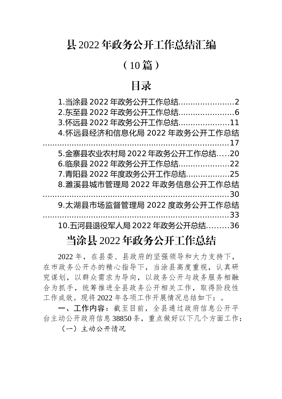 (10篇)县2022年政务公开工作总结汇编.docx_第1页