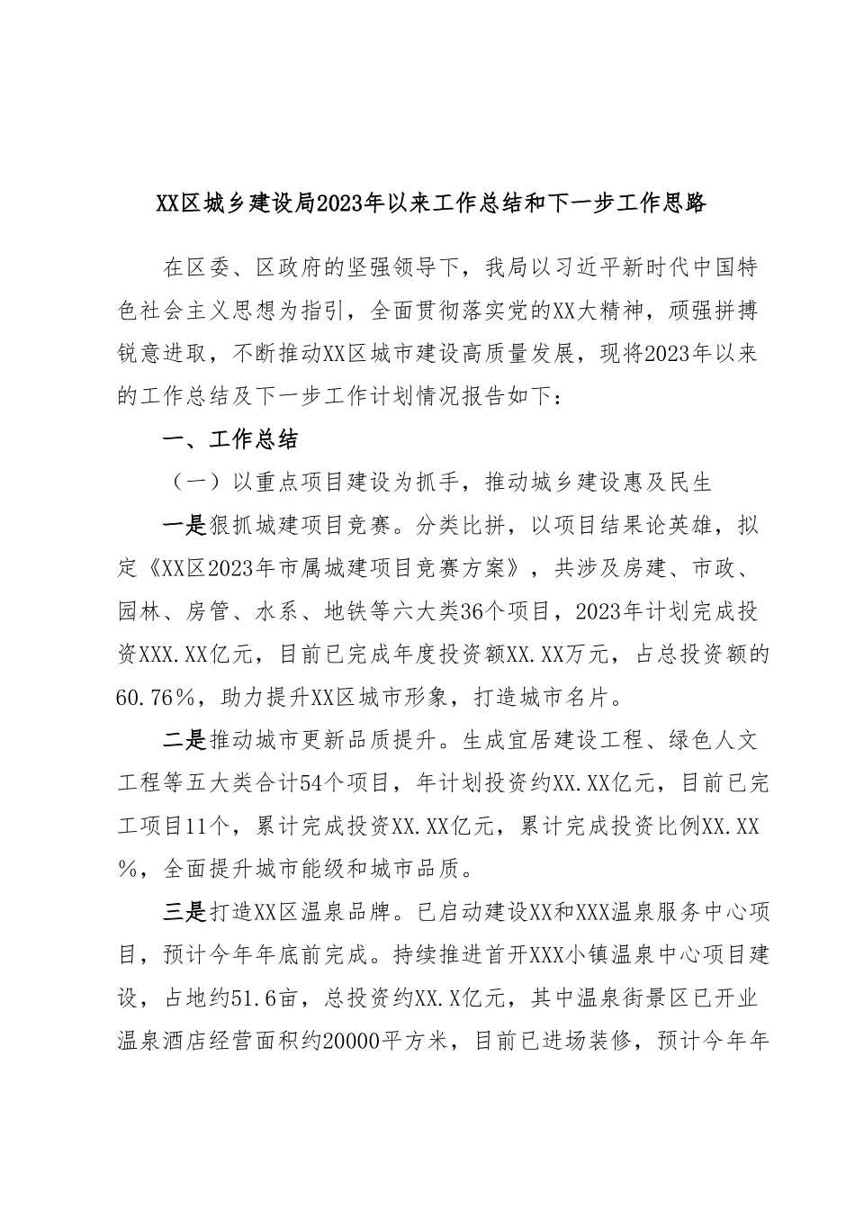 XX区城乡建设局2023年以来工作总结和下一步工作思路.docx_第1页