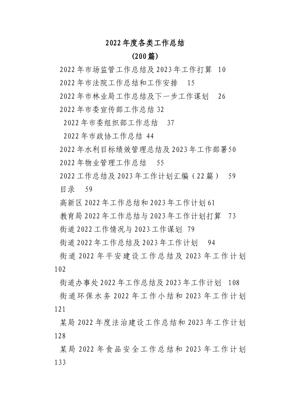 (200篇)2022年度各类工作总结.docx_第1页