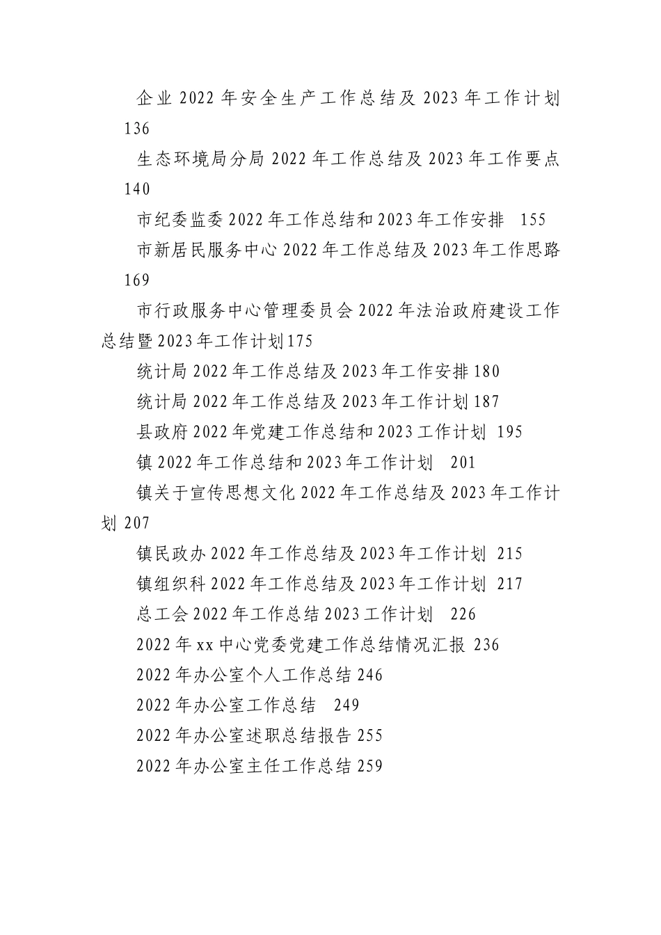 (200篇)2022年度各类工作总结.docx_第2页