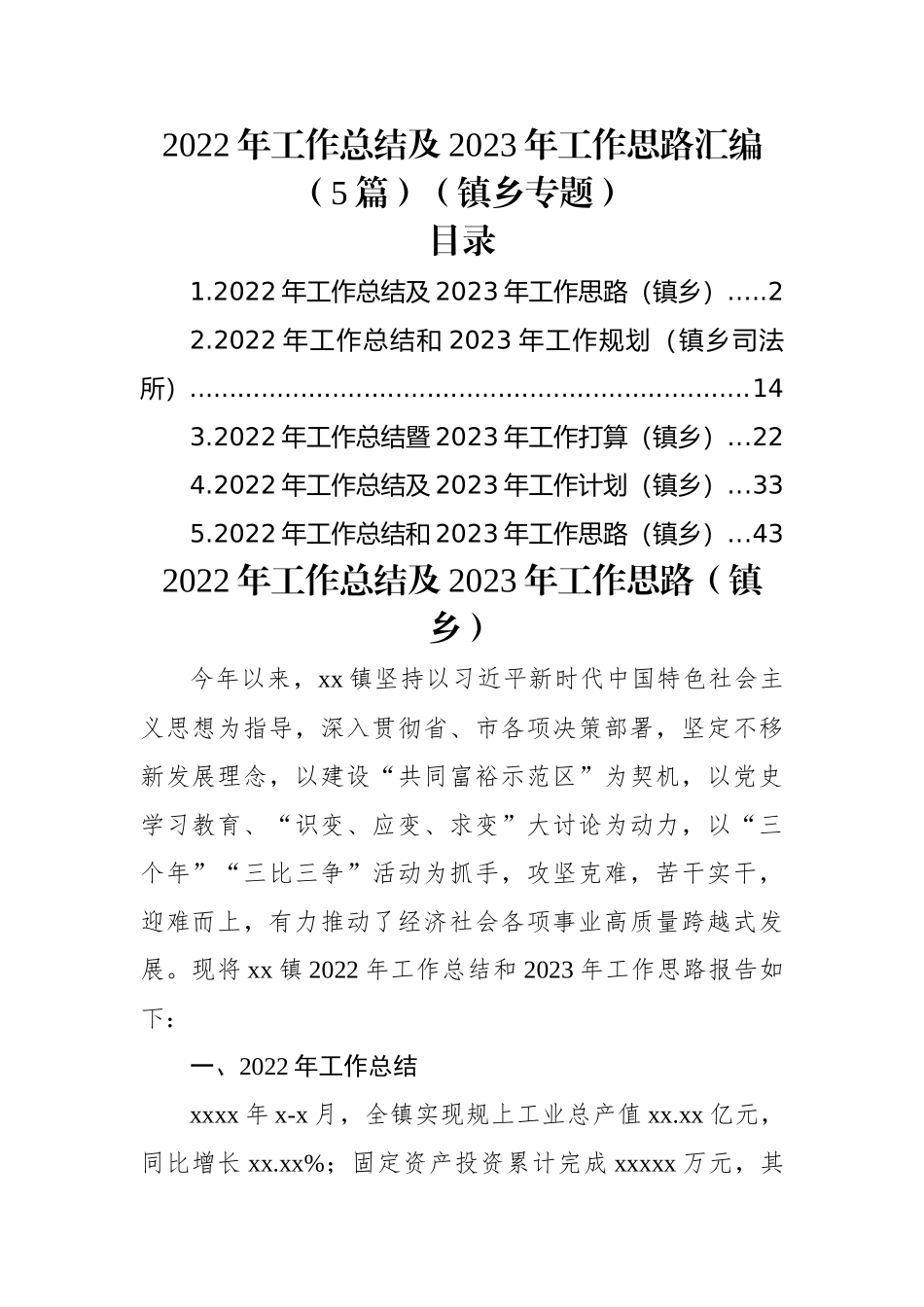 (5篇)2022年工作总结及2023年工作思路汇编（镇乡专题）.docx_第1页