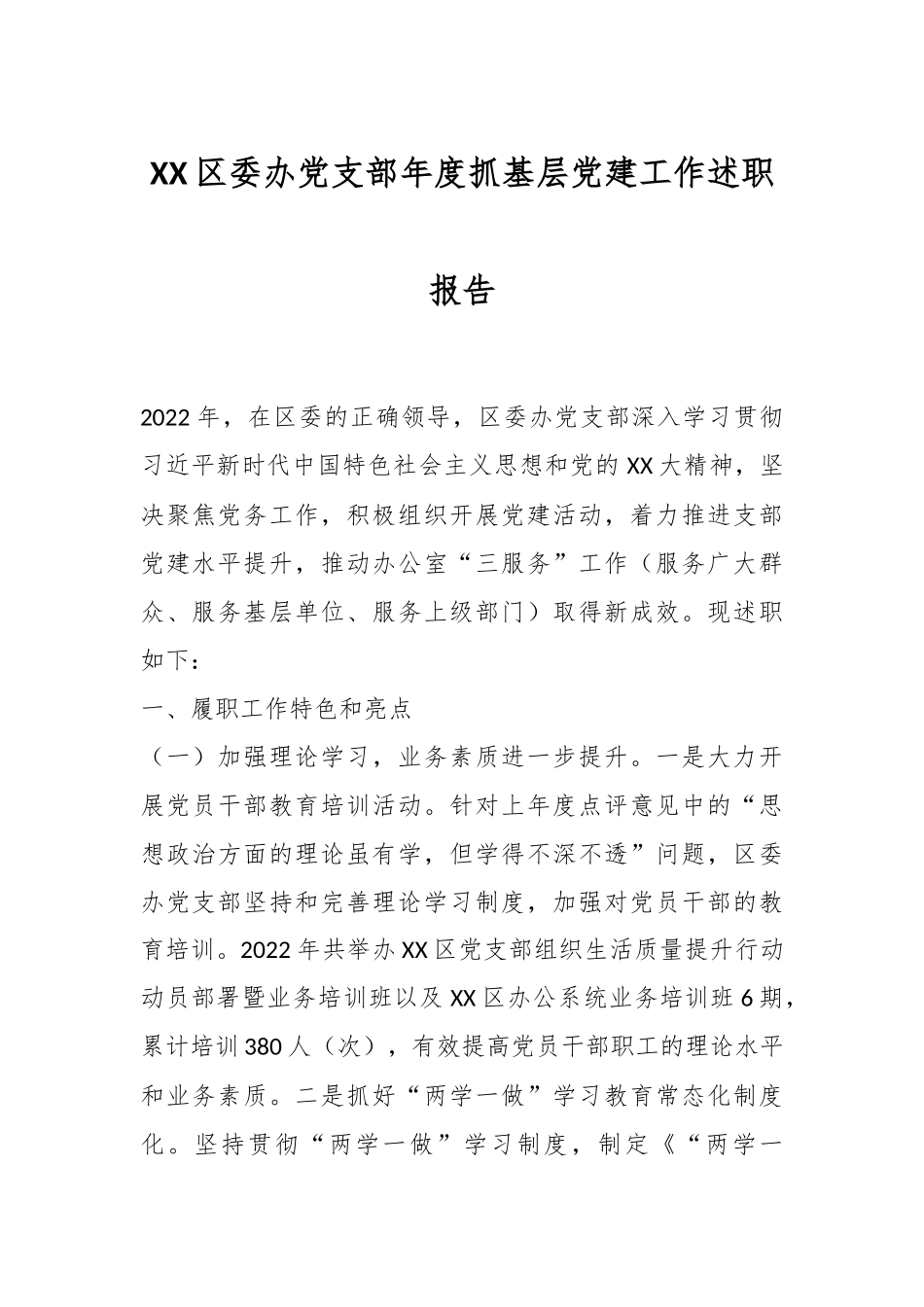 XX区委办党支部年度抓基层党建工作述职报告.docx_第1页