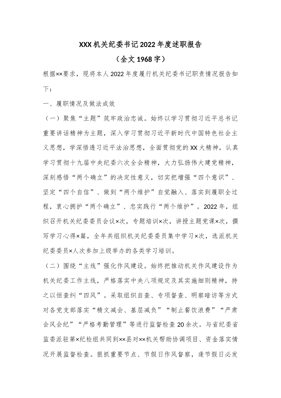 XXX机关纪委书记2022年度述职报告（全文1968字）.docx_第1页