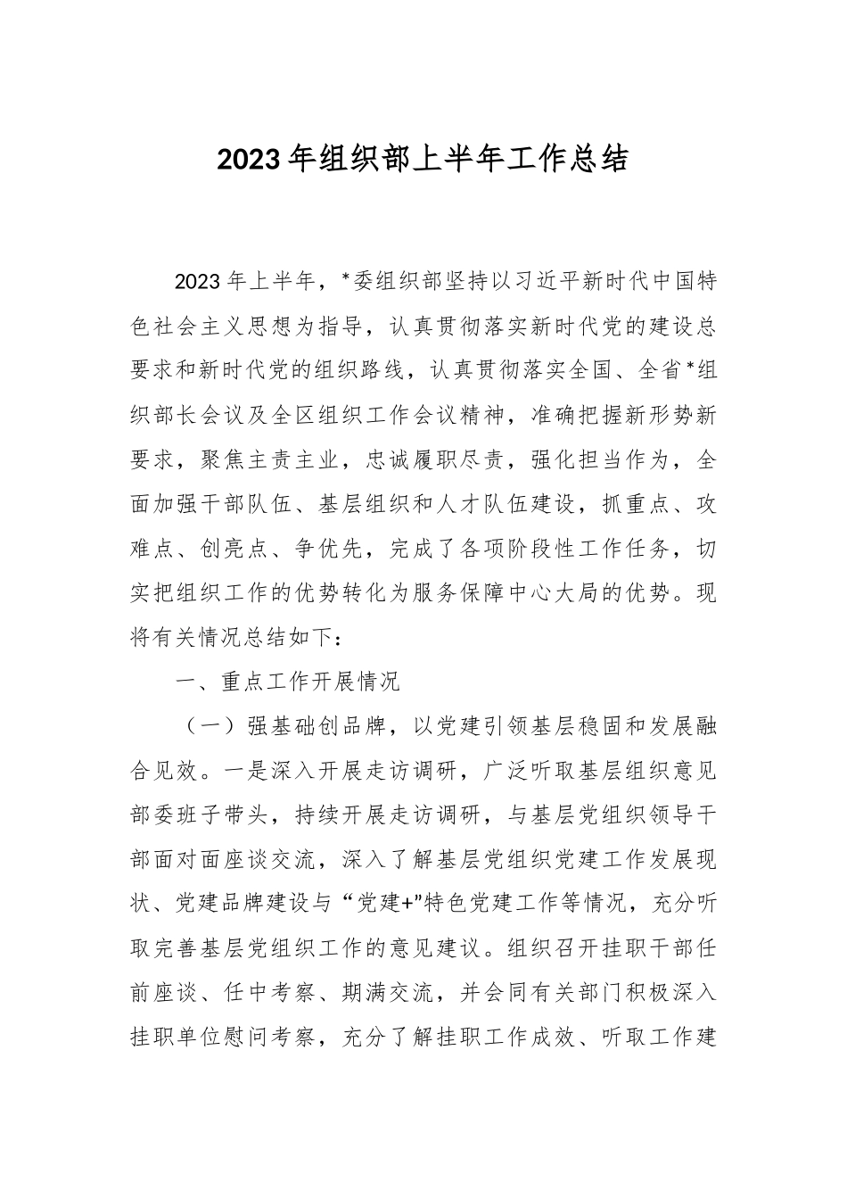 2023年组织部上半年工作总结.docx_第1页