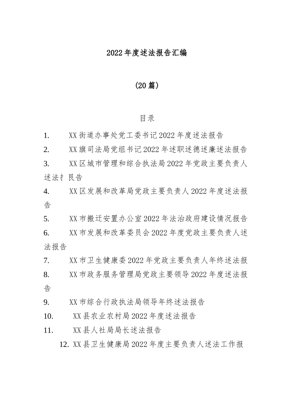 (20篇)2022年度述法报告汇编..docx_第1页