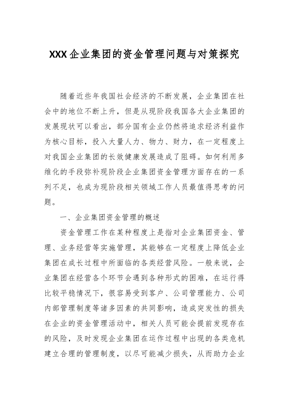 XXX企业集团的资金管理问题与对策探究.docx_第1页