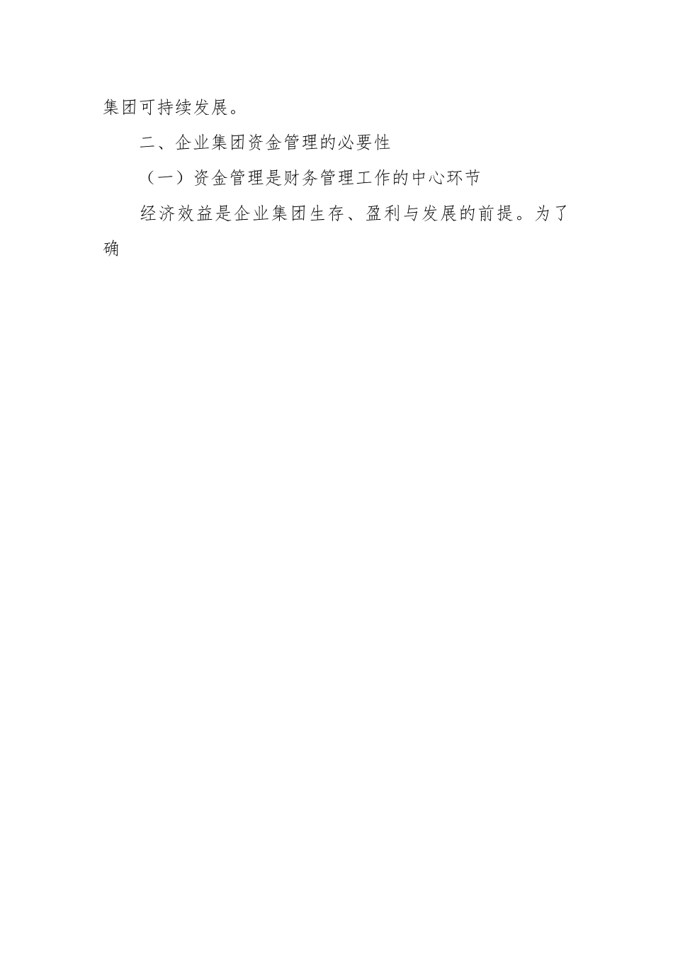 XXX企业集团的资金管理问题与对策探究.docx_第2页