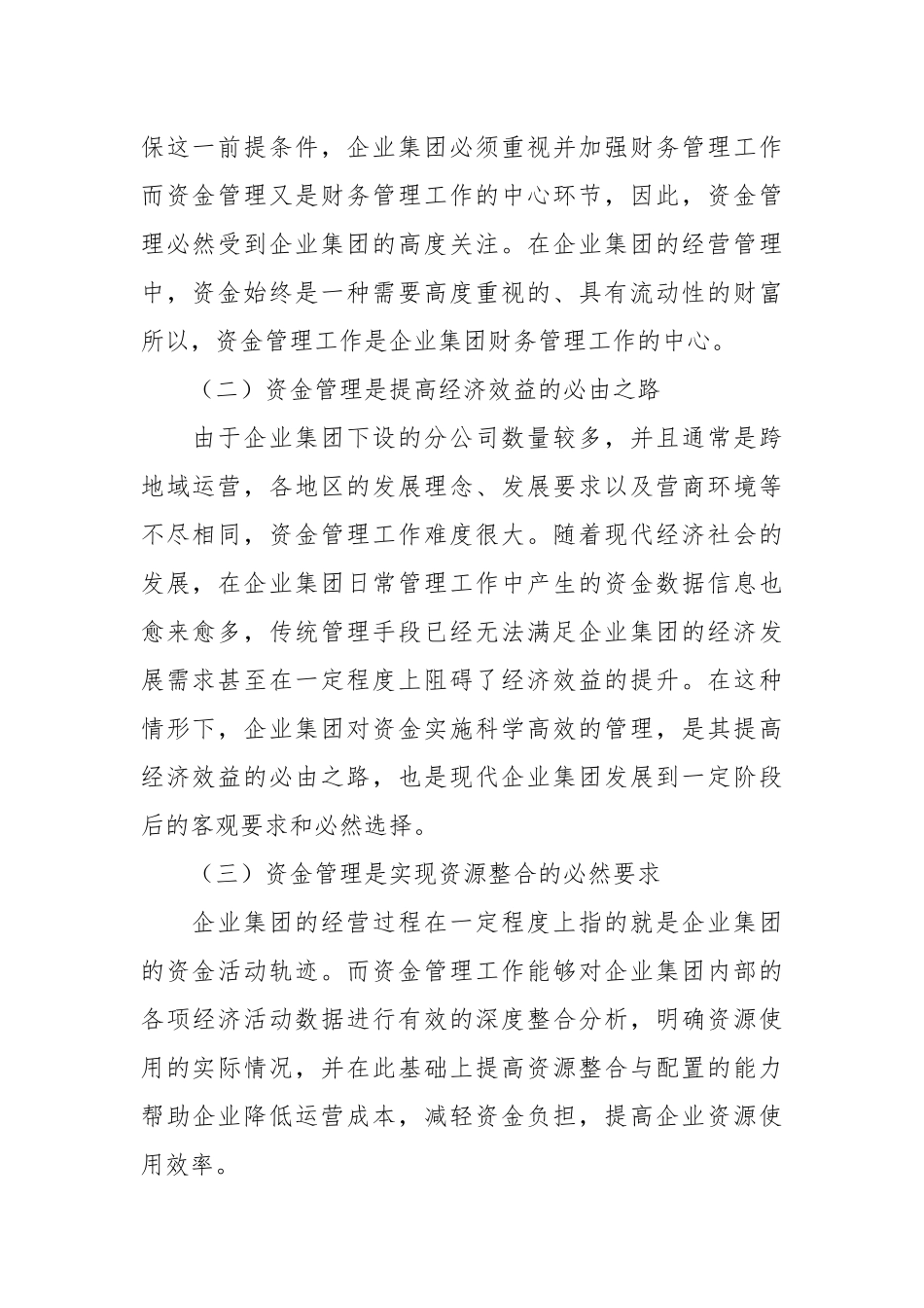 XXX企业集团的资金管理问题与对策探究.docx_第3页