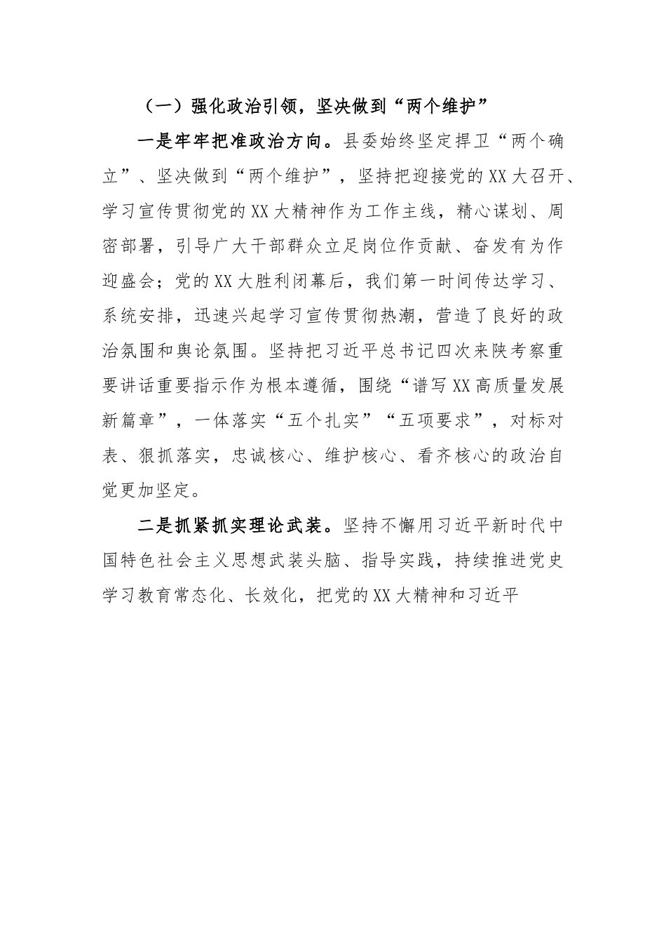 (4篇)某县委领导班子2022年度工作总结汇编.docx_第3页