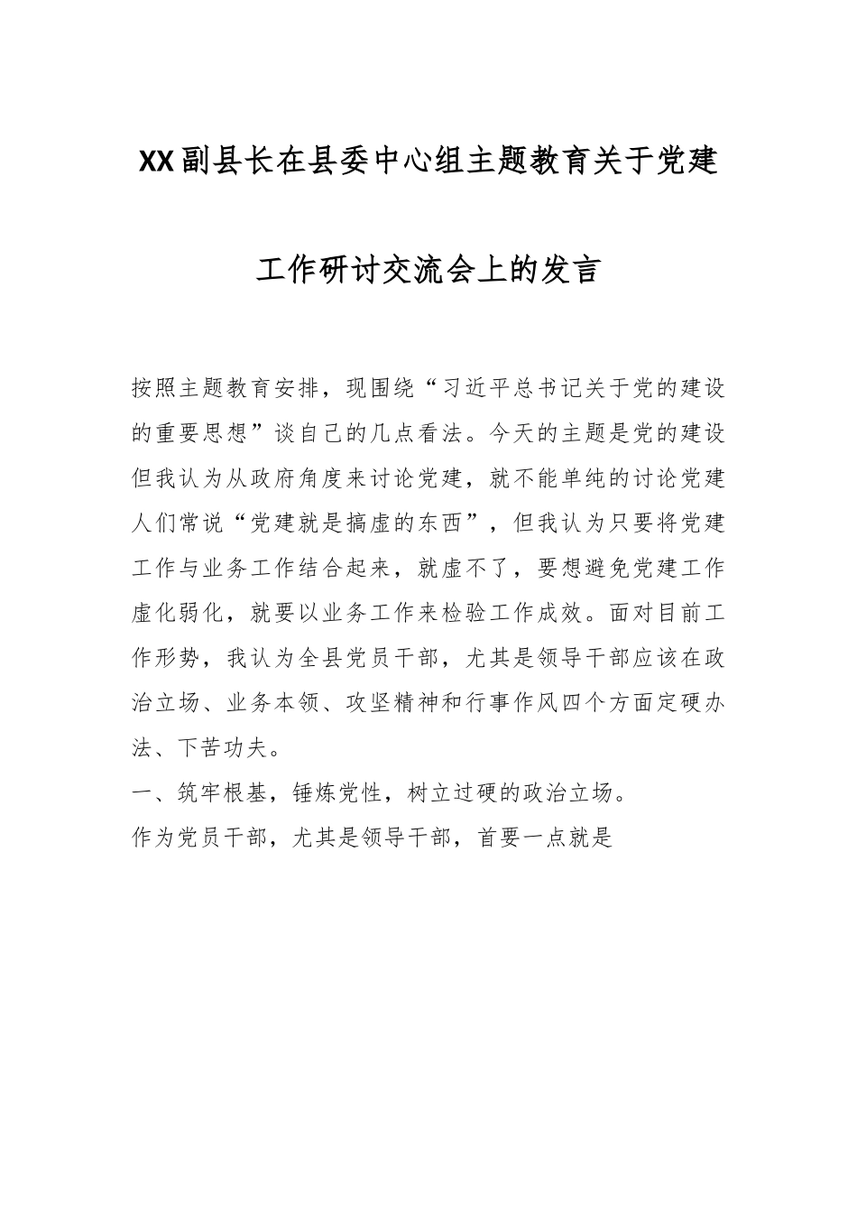 XX副县长在县委中心组主题教育关于党建工作研讨交流会上的发言.docx_第1页