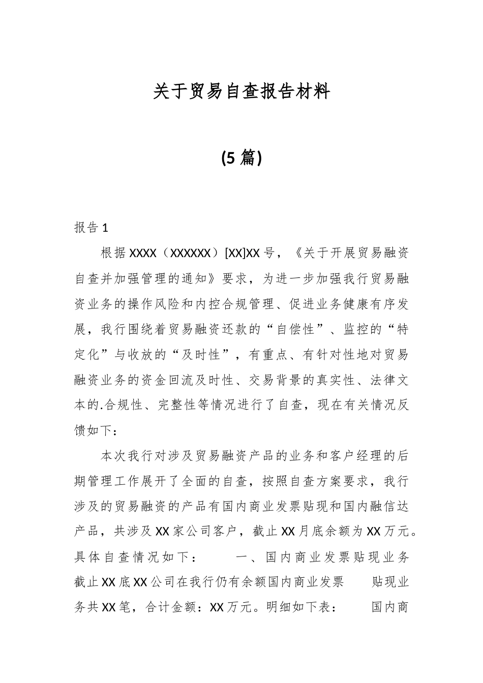 (5篇)关于贸易自查报告材料.docx_第1页