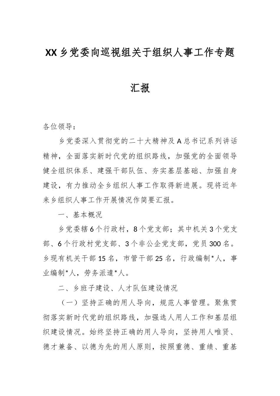 XX乡党委向巡视组关于组织人事工作专题汇报.docx_第1页
