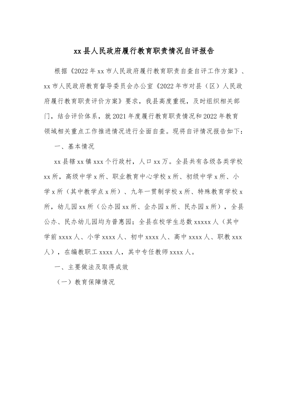 xx县人民政府履行教育职责情况自评报告.docx_第1页