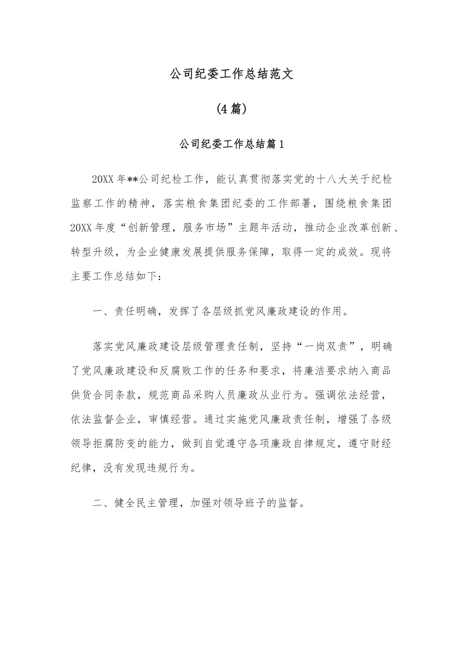 (4篇)公司纪委工作总结范文.docx_第1页