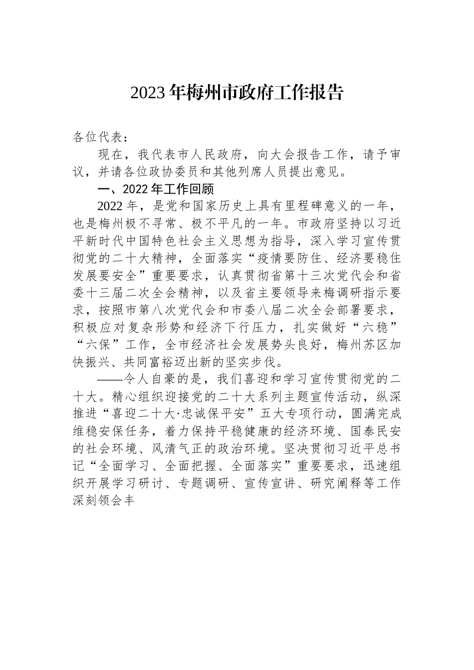2023年梅州市政府工作报告.docx_第1页
