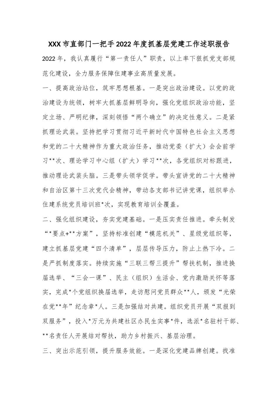XXX市直部门一把手2022年度抓基层党建工作述职报告.docx_第1页