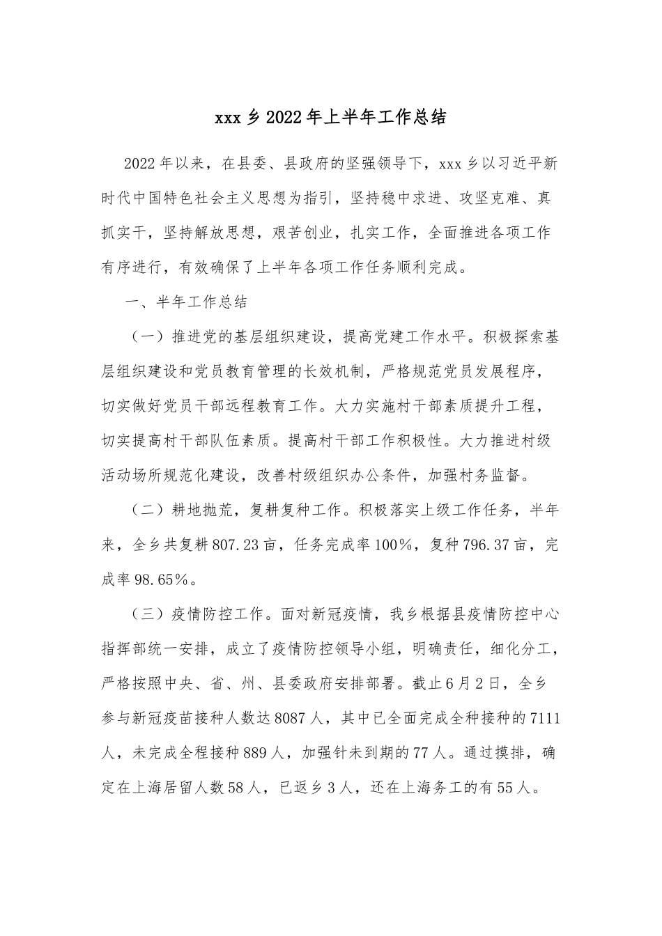 xxx乡2022年上半年工作总结.docx_第1页