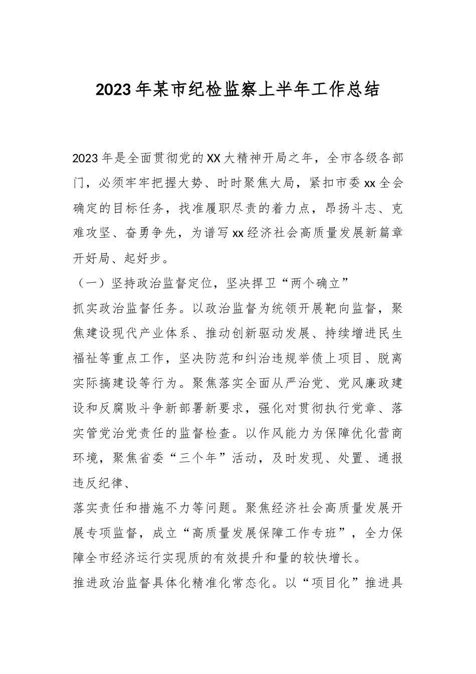 2023年某市纪检监察上半年工作总结.docx_第1页