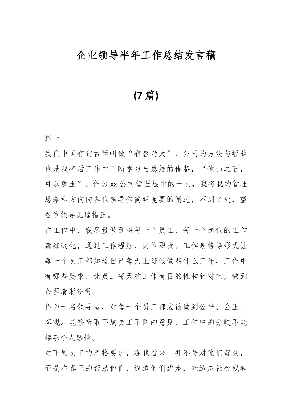 (7篇)企业领导半年工作总结发言稿.docx_第1页