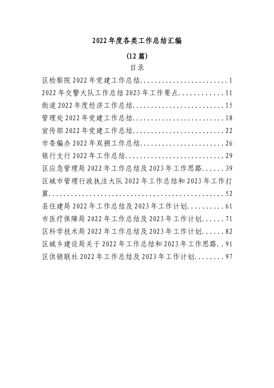 (12篇)2022年度各类工作总结汇编.docx_第1页