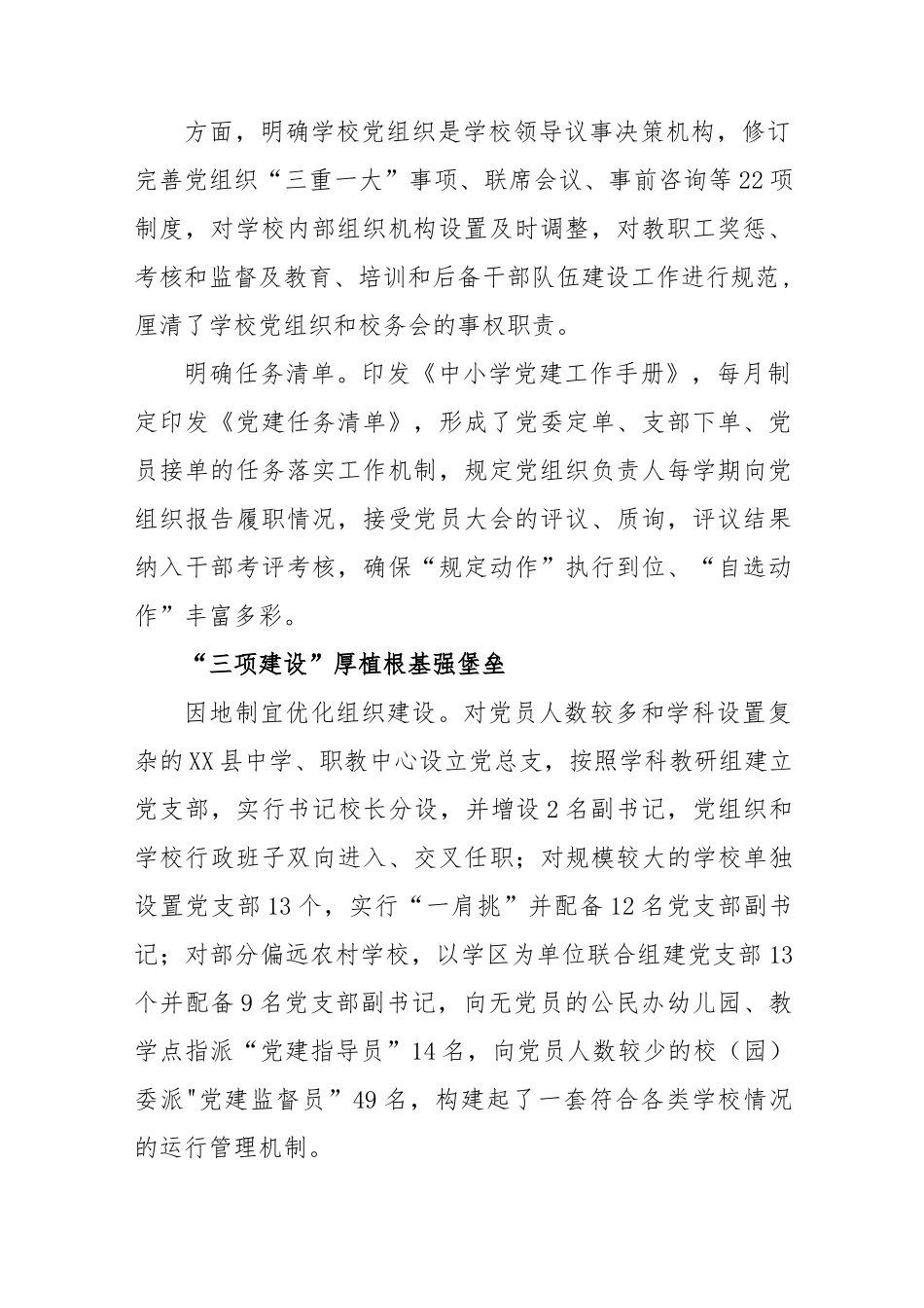(5篇)2023区县推进建立中小学校党组织领导的校长负责制情况总结.docx_第3页