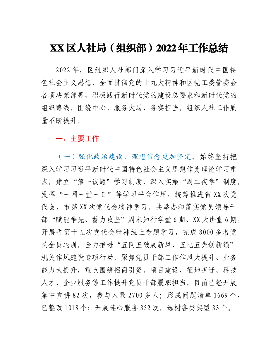 20230308：XX区人社局（组织部）2022年工作总结.docx_第1页