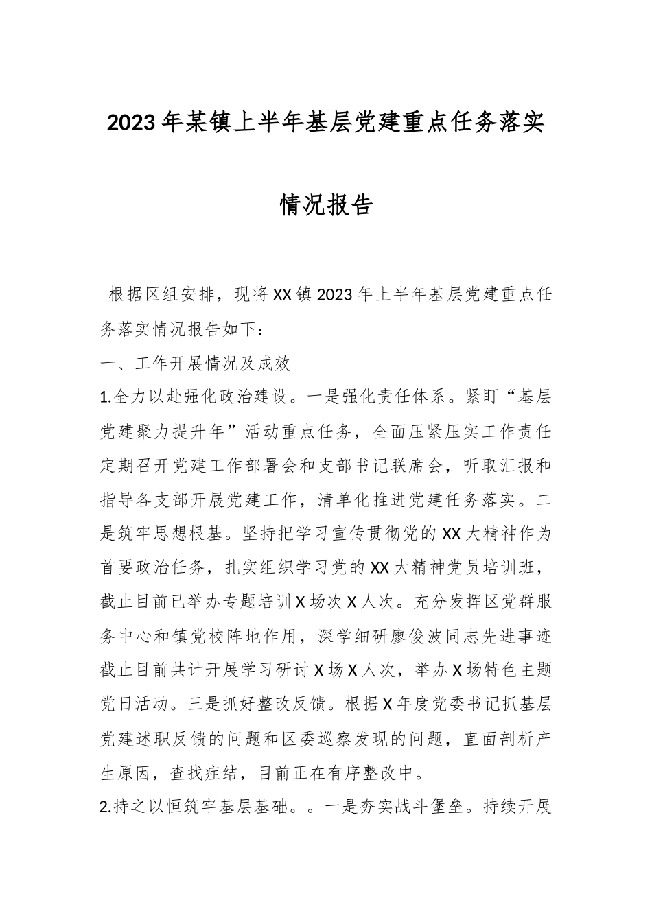 2023年某镇上半年基层党建重点任务落实情况报告.docx_第1页